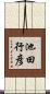 池田行彦 Scroll
