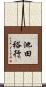 池田裕行 Scroll