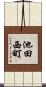 池田西町 Scroll