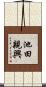 池田親興 Scroll
