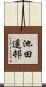 池田遥邨 Scroll