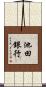 池田銀行 Scroll