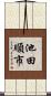 池田順市 Scroll
