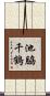 池脇千鶴 Scroll
