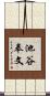 池谷奉文 Scroll