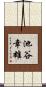 池谷幸雄 Scroll