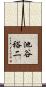 池谷裕二 Scroll