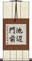 池辺門前 Scroll