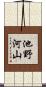 池野河山 Scroll