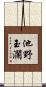 池野玉瀾 Scroll
