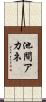 池間アカネ Scroll