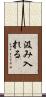 汲み入れる Scroll