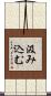 汲み込む Scroll