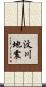 汶川地震 Scroll