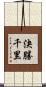 決勝千里 Scroll