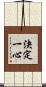 決定一心 Scroll