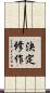 決定修作 Scroll