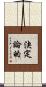 決定論的 Scroll