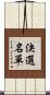 決選名單 Scroll