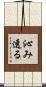 沁み透る Scroll