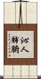 沁人肺腑 Scroll