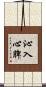 沁入心脾 Scroll
