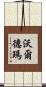 Waldemar Scroll
