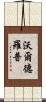 Waldrop Scroll