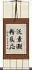 沃素澱粉反応 Scroll