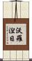 沃羅湼日 Scroll