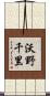 沃野千里 Scroll