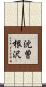 沈曽根沢 Scroll