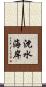 沈水海岸 Scroll
