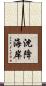 沈降海岸 Scroll
