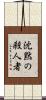 沈黙の殺人者 Scroll