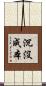 沉沒成本 Scroll