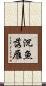 沉魚落雁 Scroll
