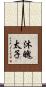 沐魄太子 Scroll