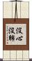 沒心沒肺 Scroll