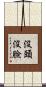 沒頭沒臉 Scroll