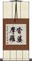 沓婆摩羅 Scroll