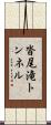 沓尾滝トンネル Scroll