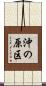 沖の原区 Scroll