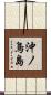 沖ノ鳥島 Scroll