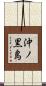 沖ノ黒島 Scroll
