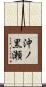沖ノ黒瀬 Scroll