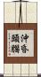 沖昏頭腦 Scroll