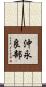 沖永良部 Scroll