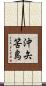 沖矢筈島 Scroll