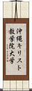 沖縄キリスト教学院大学 Scroll
